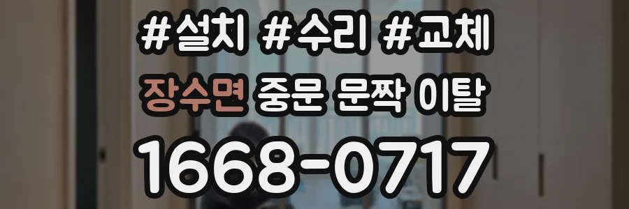 장수면 중문 문짝 이탈