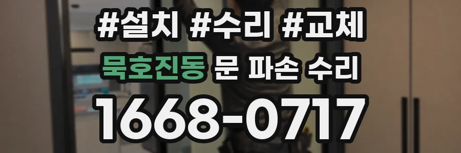 묵호진동 문 파손 수리