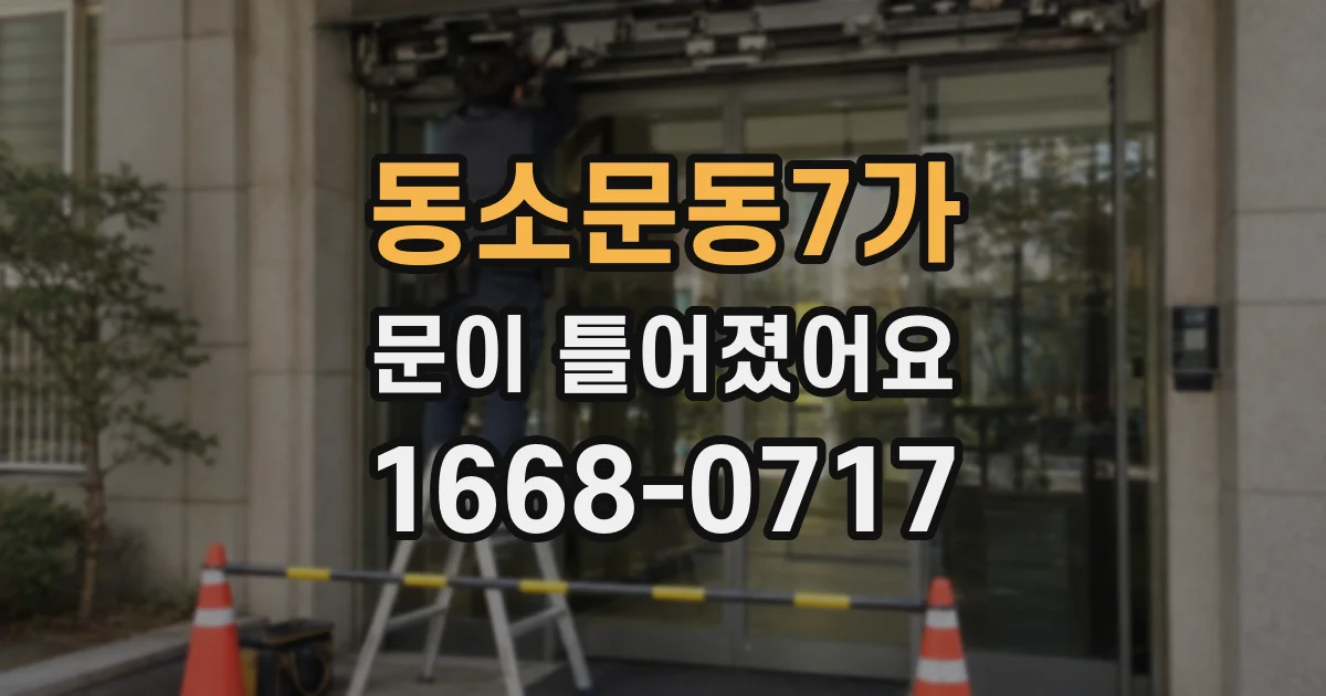 동소문동7가 문이 틀어졌어요