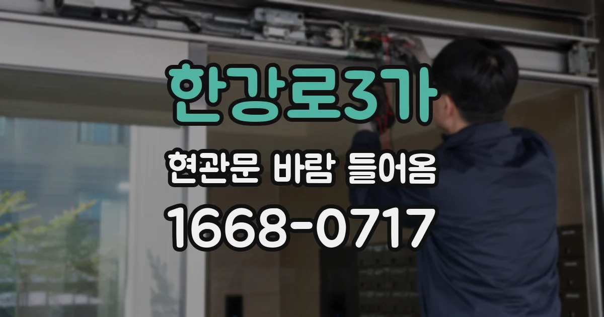 한강로3가 현관문 바람 들어옴