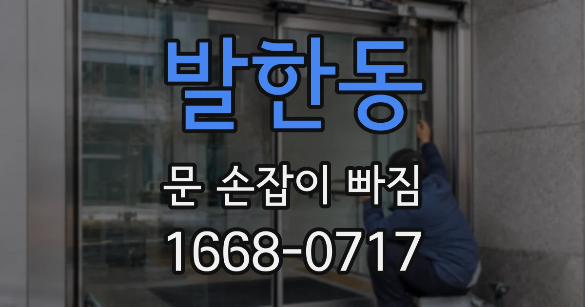 발한동 문 손잡이 빠짐