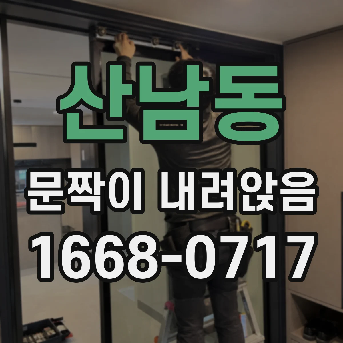 산남동 문짝이 내려앉음
