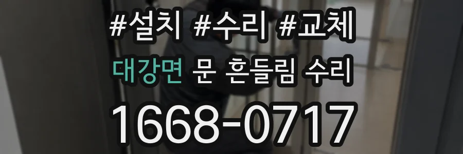 대강면 문 흔들림 수리