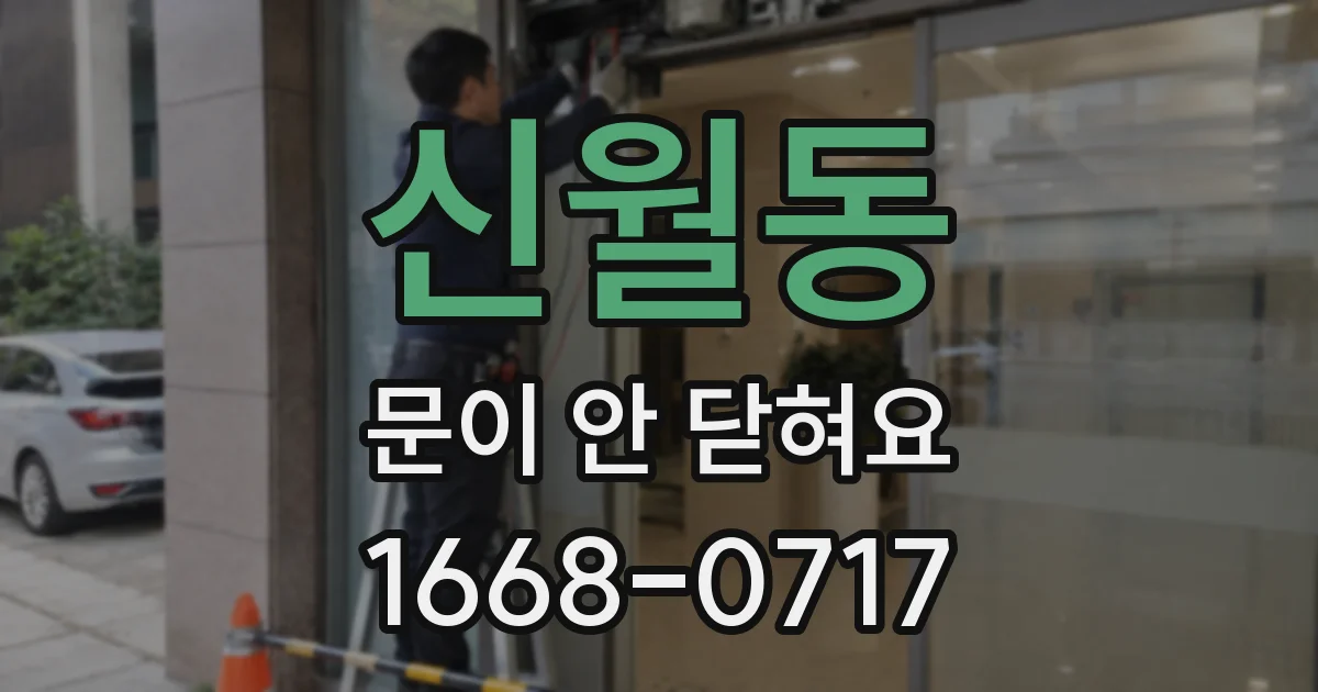 신월동 문이 안 닫혀요