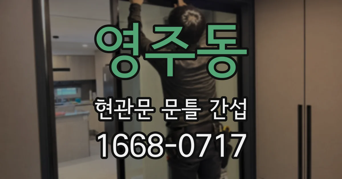 영주동 현관문 문틀 간섭