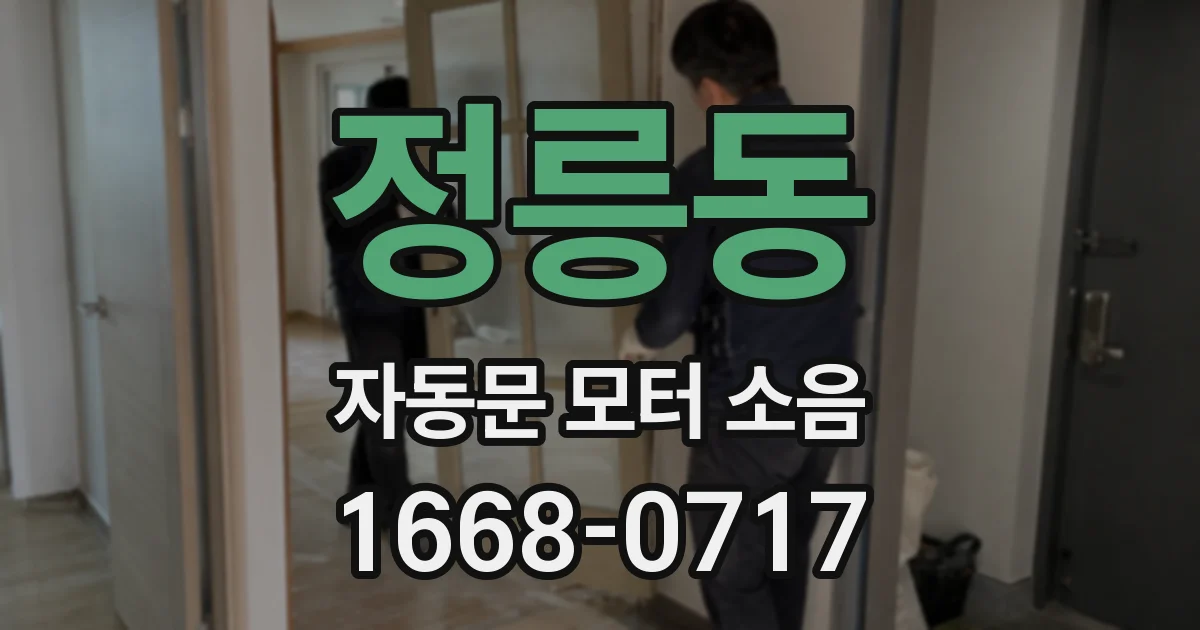 정릉동 자동문 모터 소음