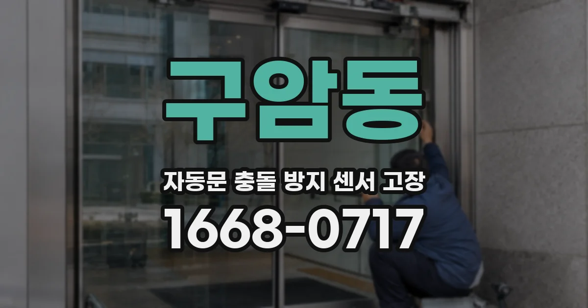 구암동 자동문 충돌 방지 센서 고장