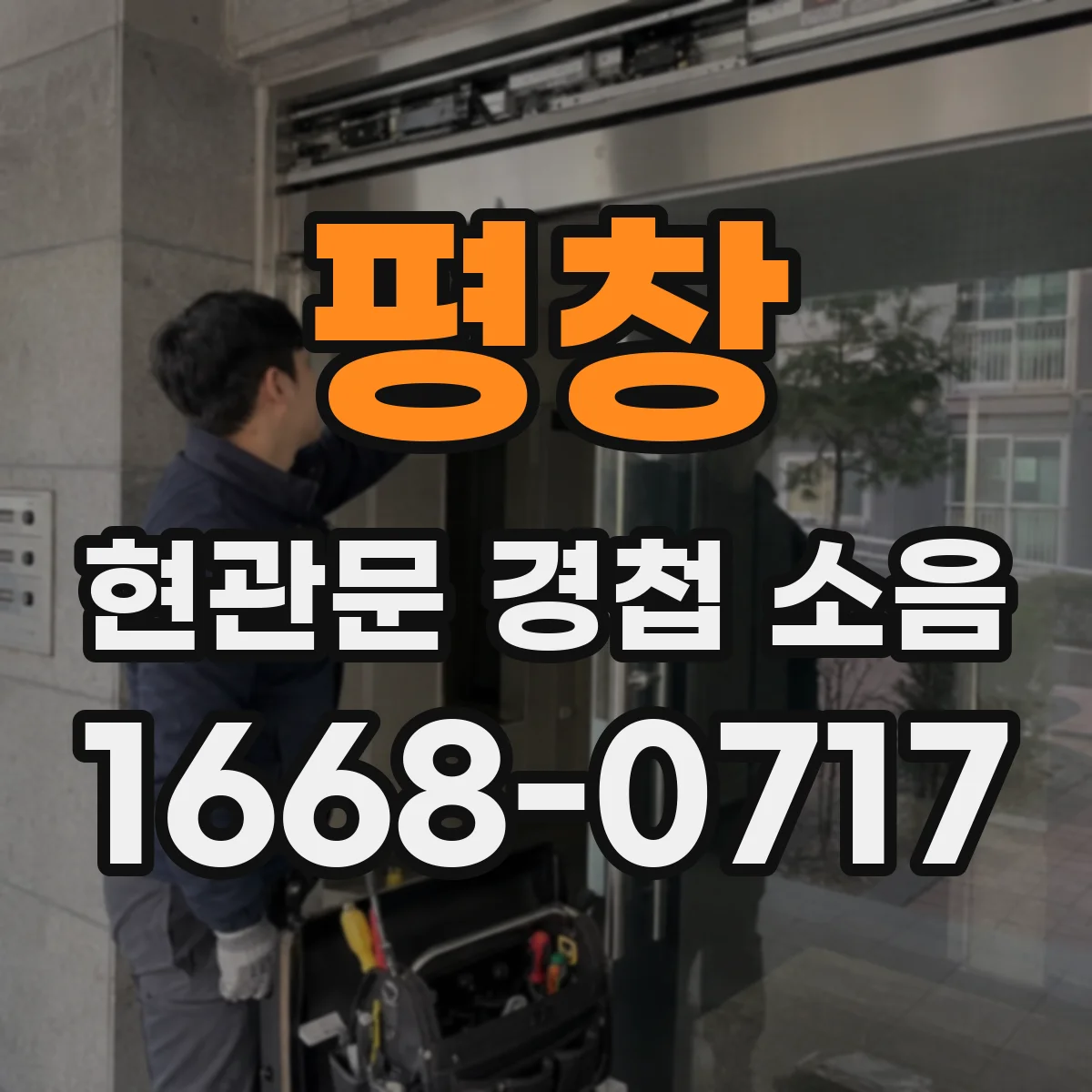 평창 현관문 경첩 소음