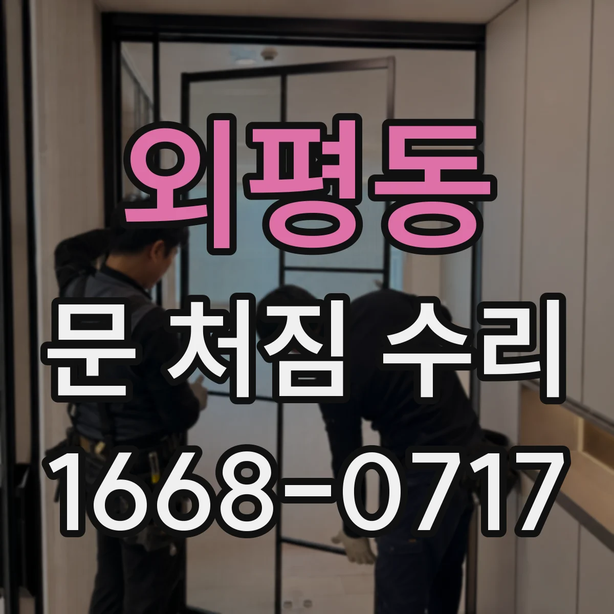 외평동 문 처짐 수리