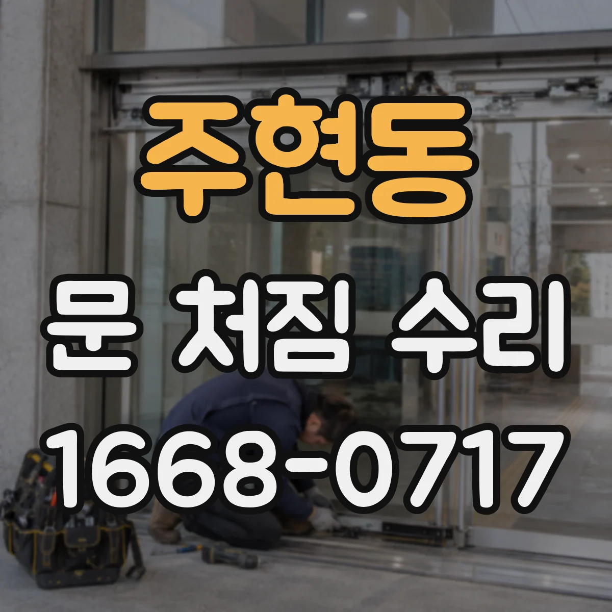 주현동 문 처짐 수리