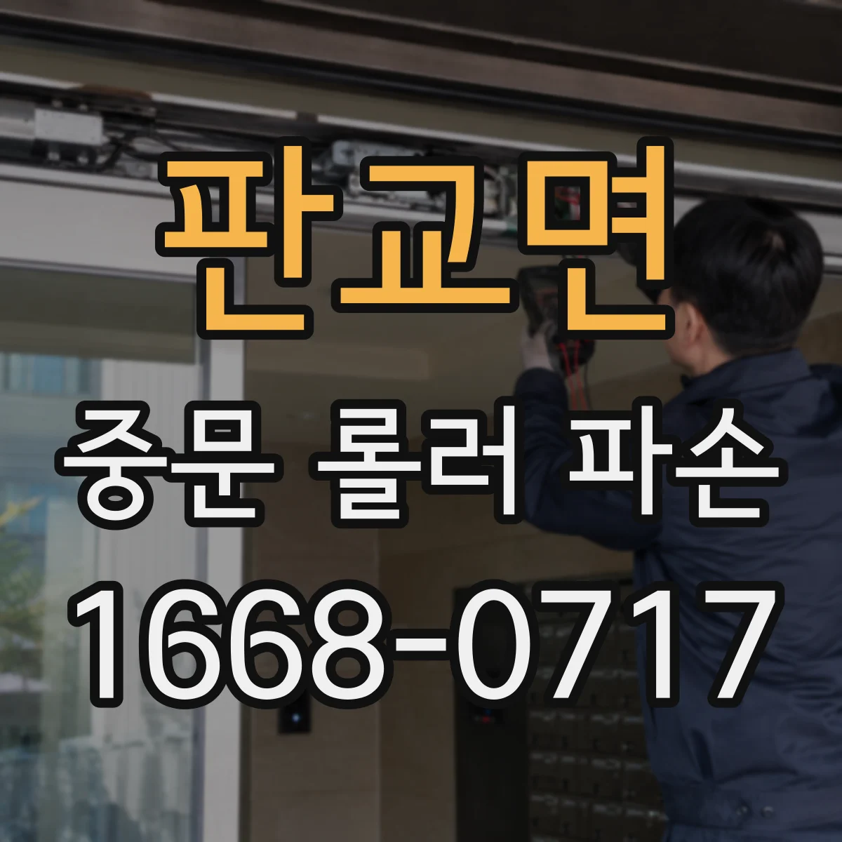 판교면 중문 롤러 파손