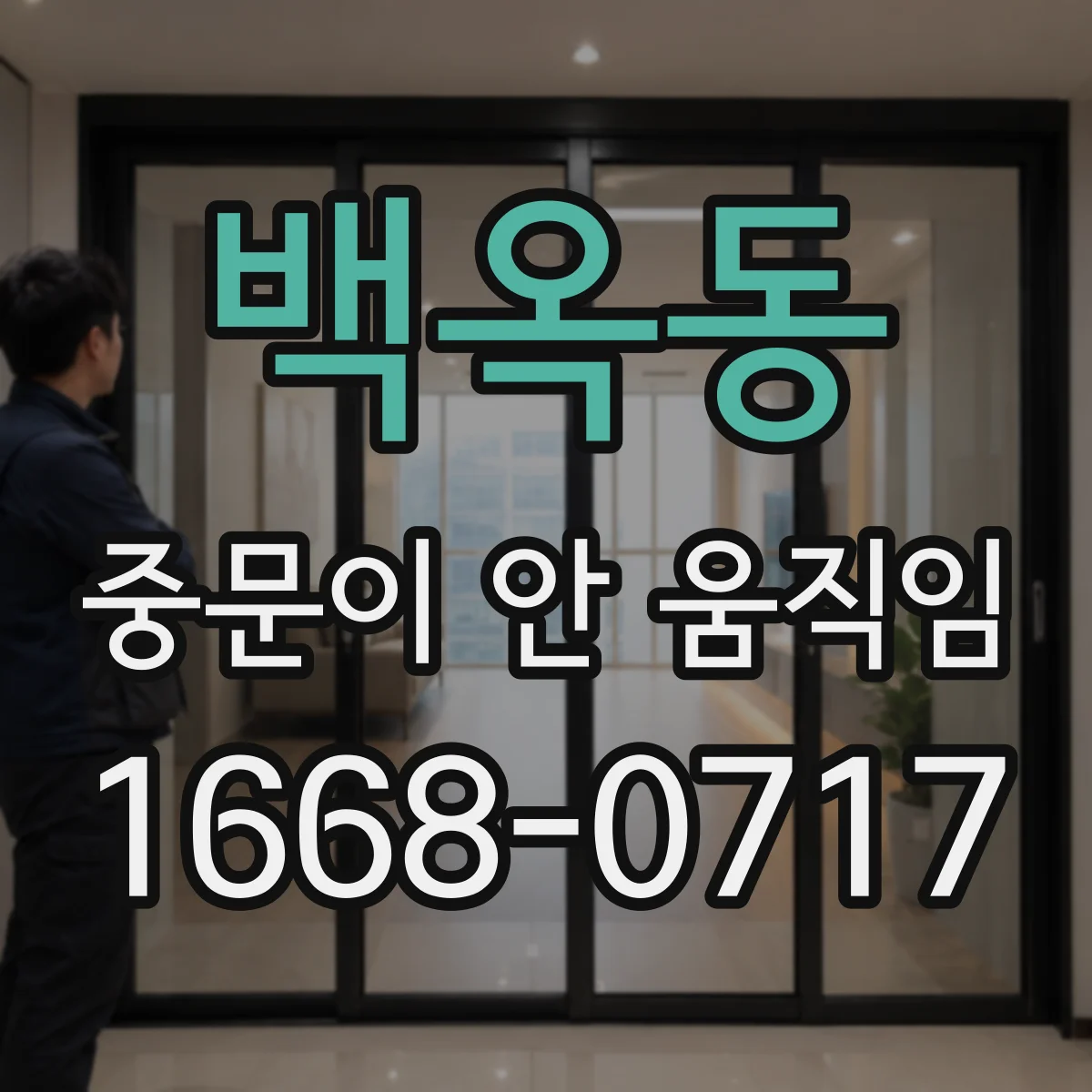 백옥동 중문이 안 움직임