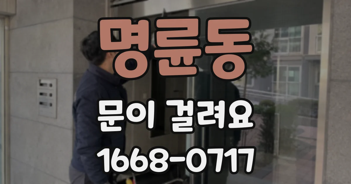 명륜동 문이 걸려요