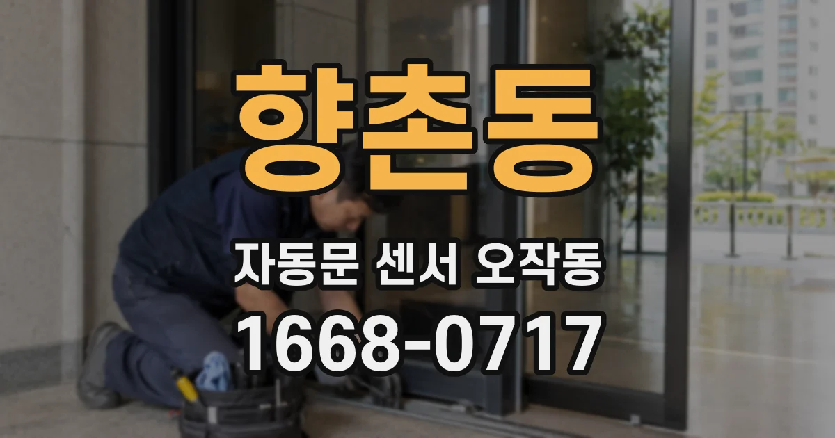 향촌동 자동문 센서 오작동