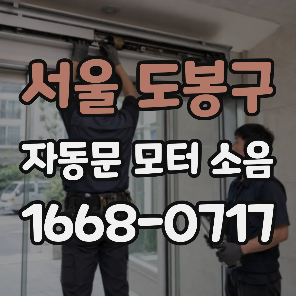 서울 도봉구 자동문 모터 소음