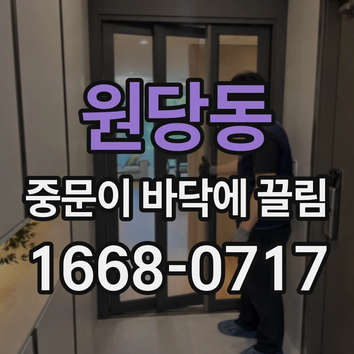 원당동 중문이 바닥에 끌림