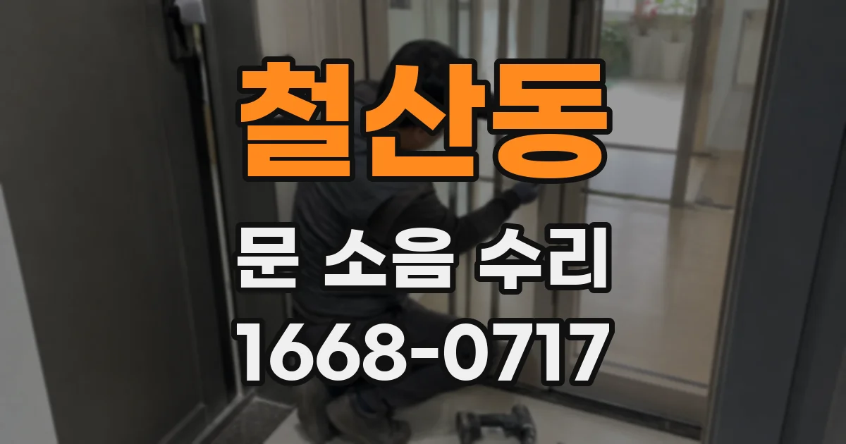 철산동 문 소음 수리