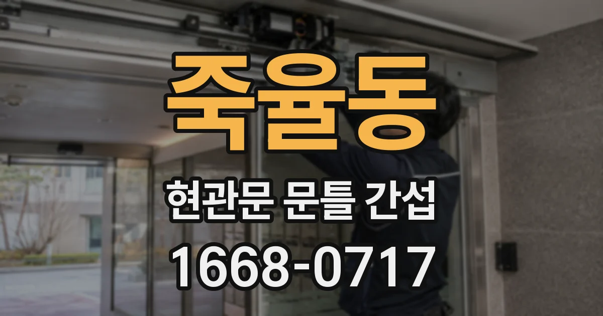 죽율동 현관문 문틀 간섭