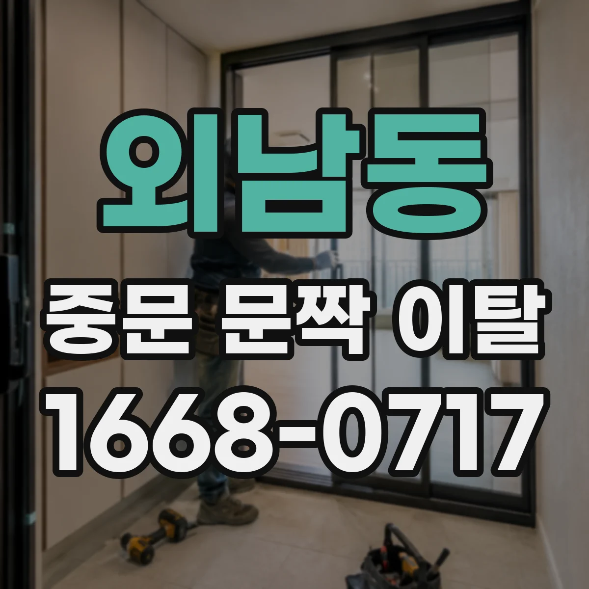 외남동 중문 문짝 이탈