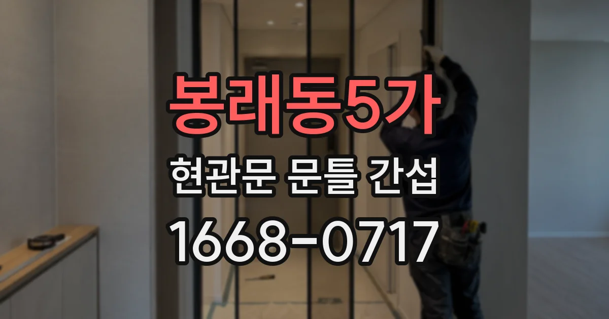 봉래동5가 현관문 문틀 간섭