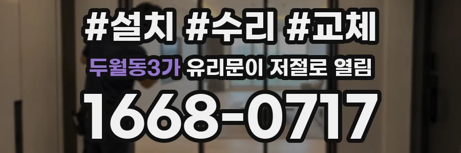 두월동3가 유리문이 저절로 열림