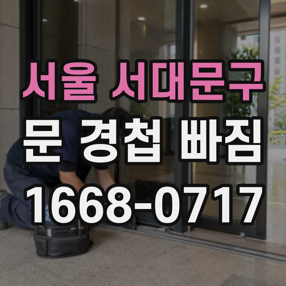 서울 서대문구 문 경첩 빠짐 나사 구멍 헐었을 때 보강 조치