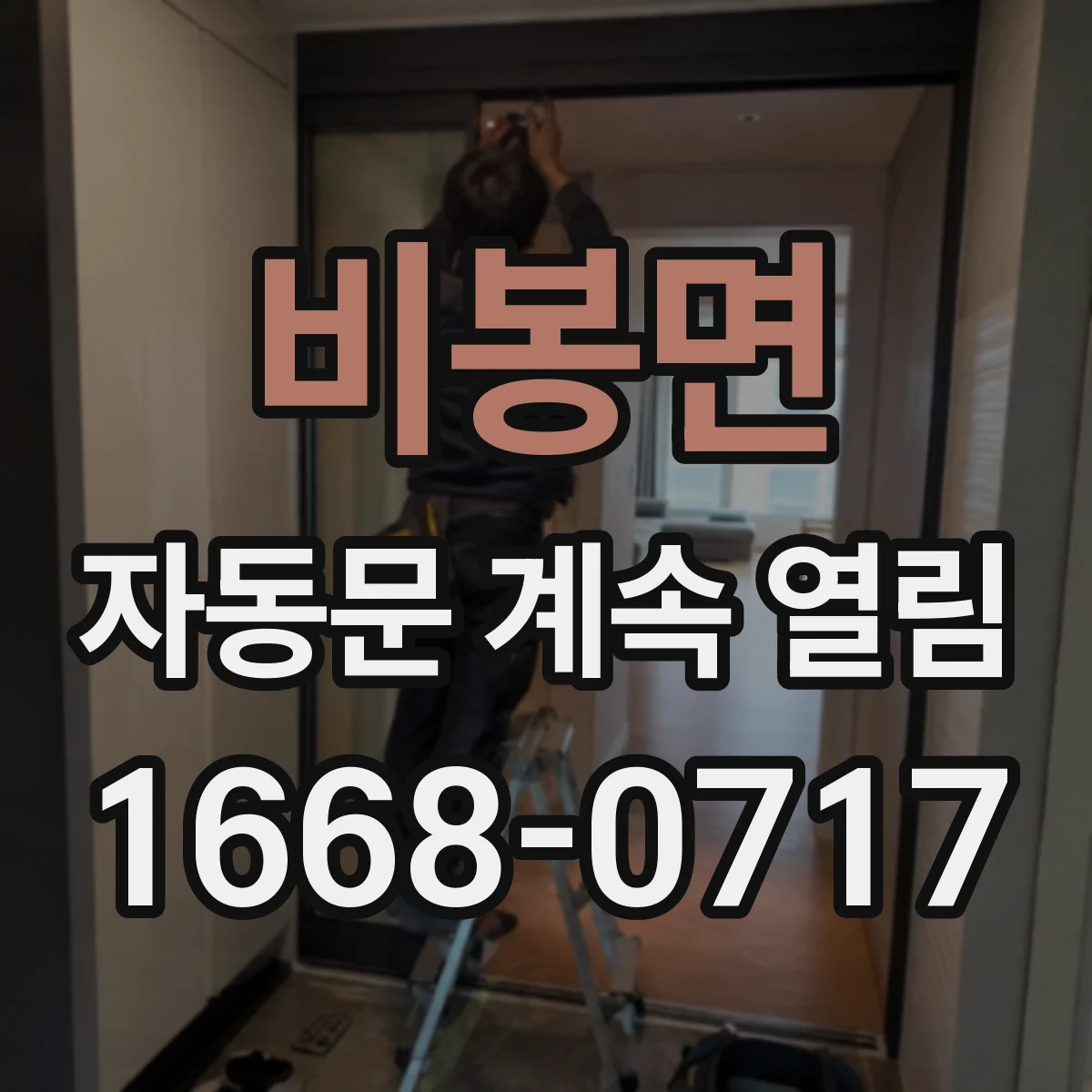 비봉면 자동문 계속 열림