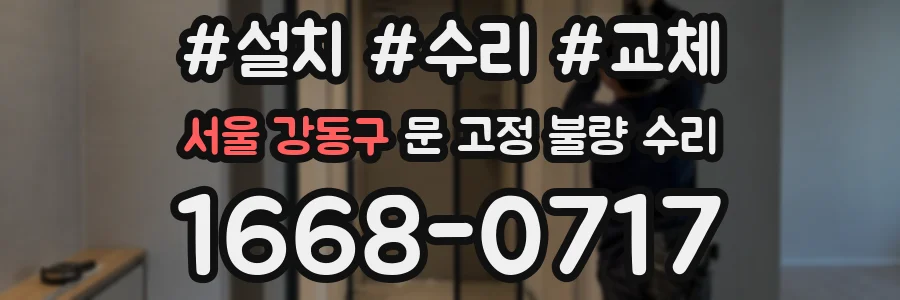서울 강동구 문 고정 불량 수리
