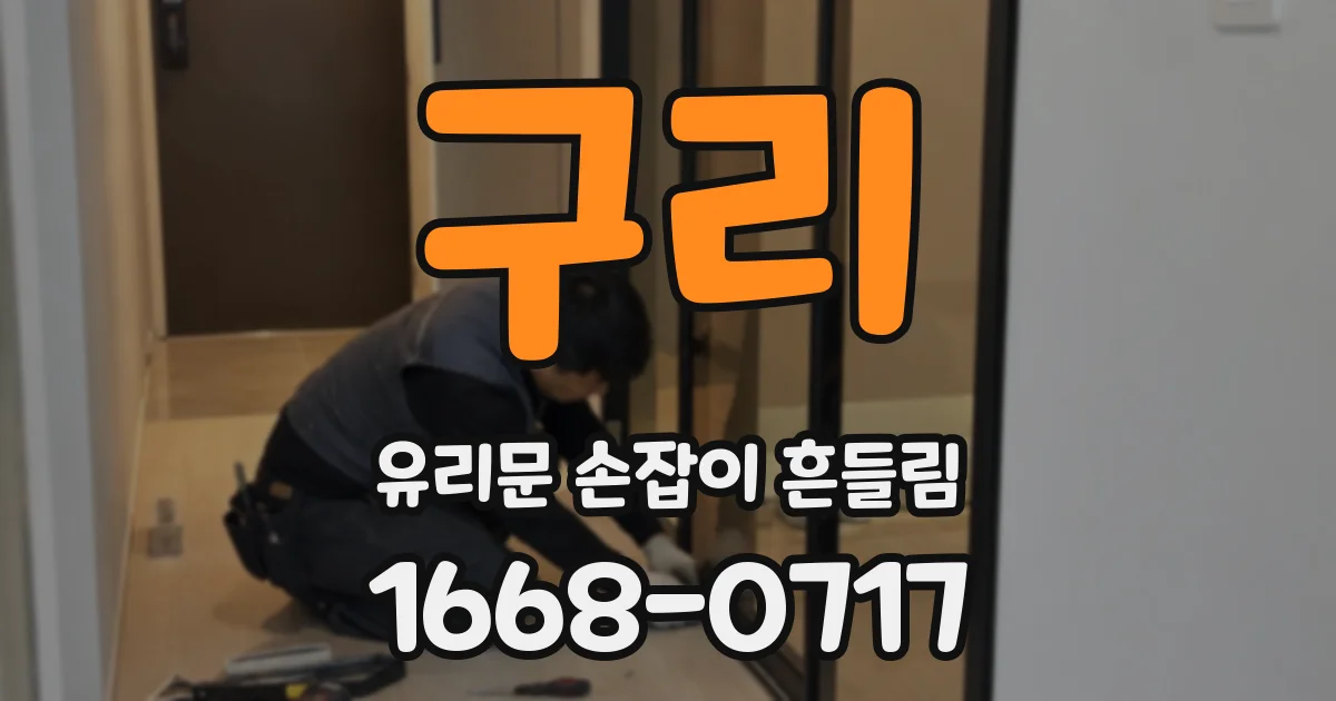 구리 유리문 손잡이 흔들림