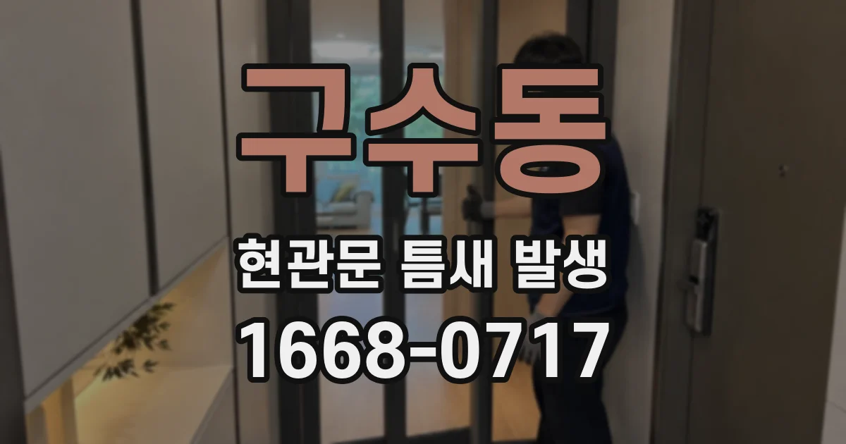 구수동 현관문 틈새 발생