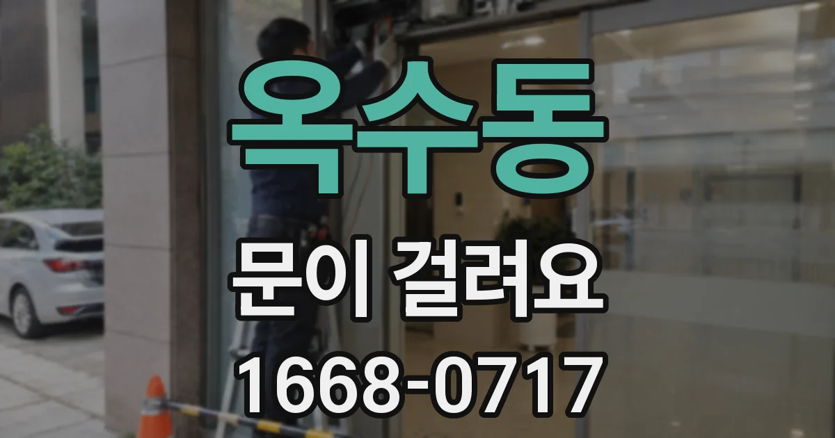 옥수동 문이 걸려요