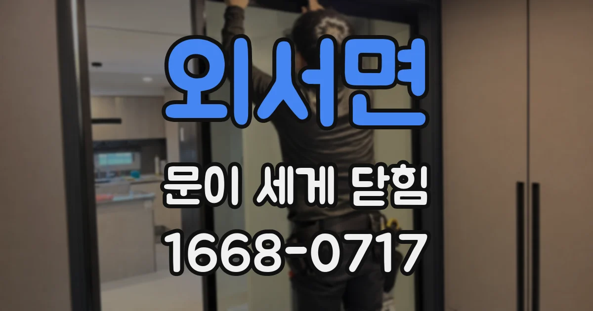 외서면 문이 세게 닫힘