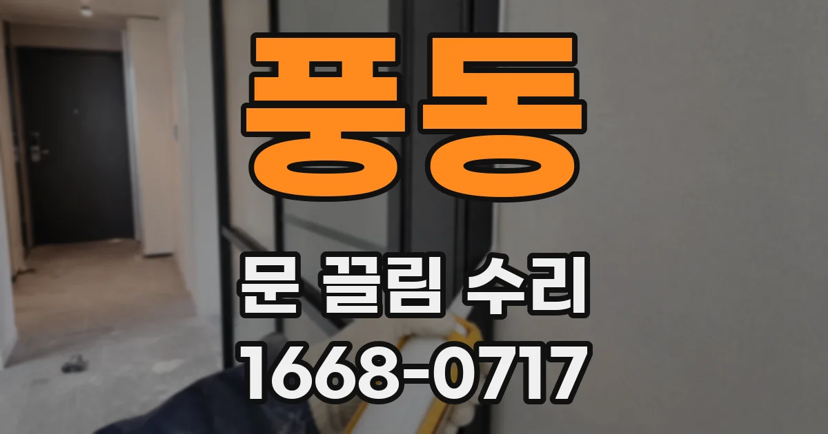 풍동 문 끌림 수리