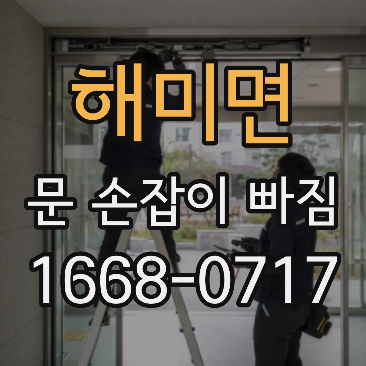 해미면 문 손잡이 빠짐