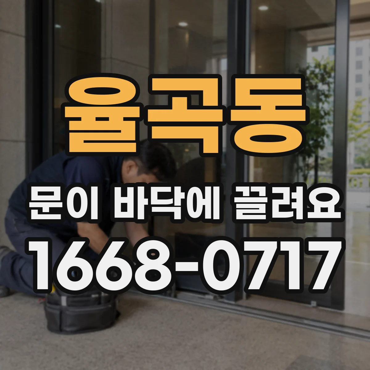 율곡동 문이 바닥에 끌려요