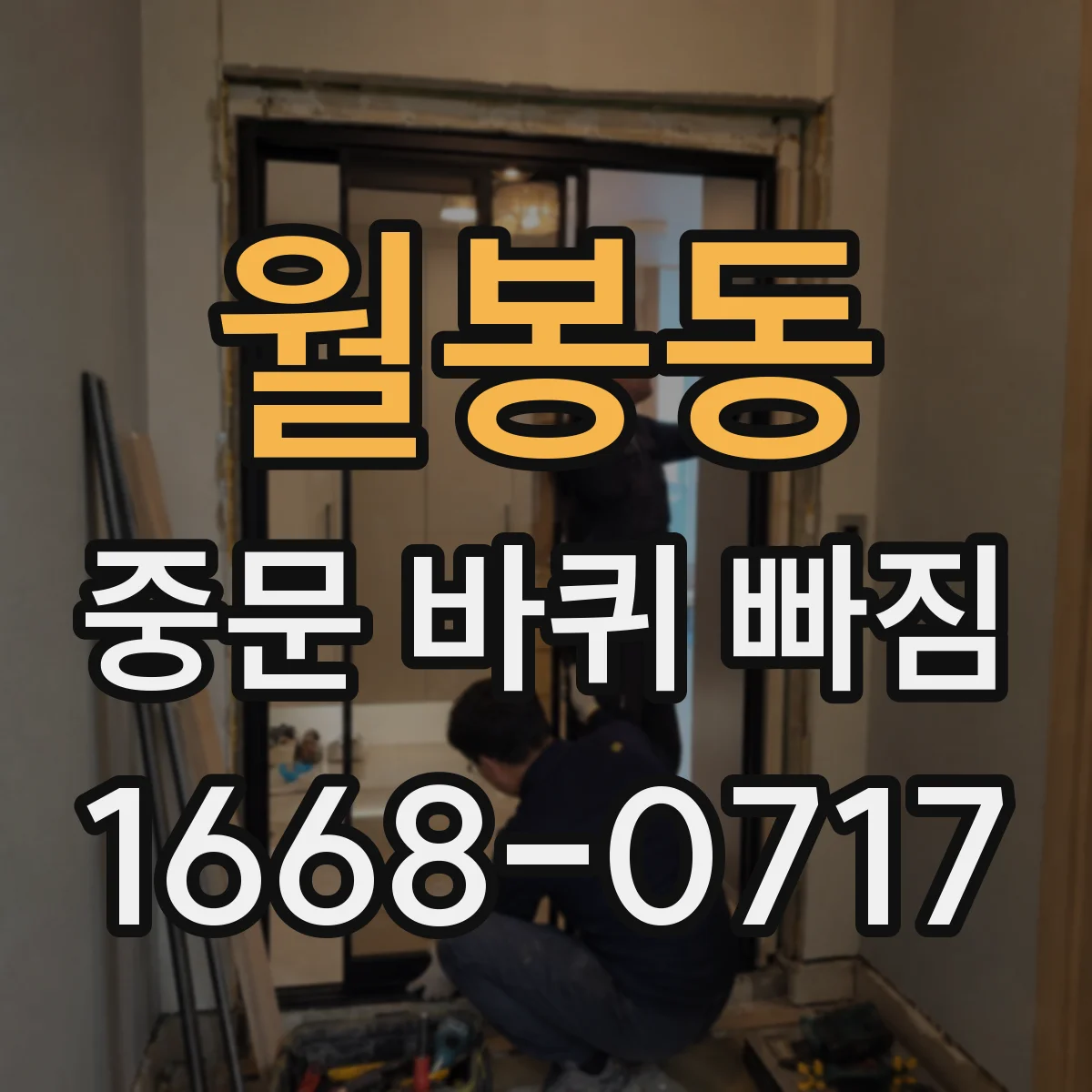 월봉동 중문 바퀴 빠짐