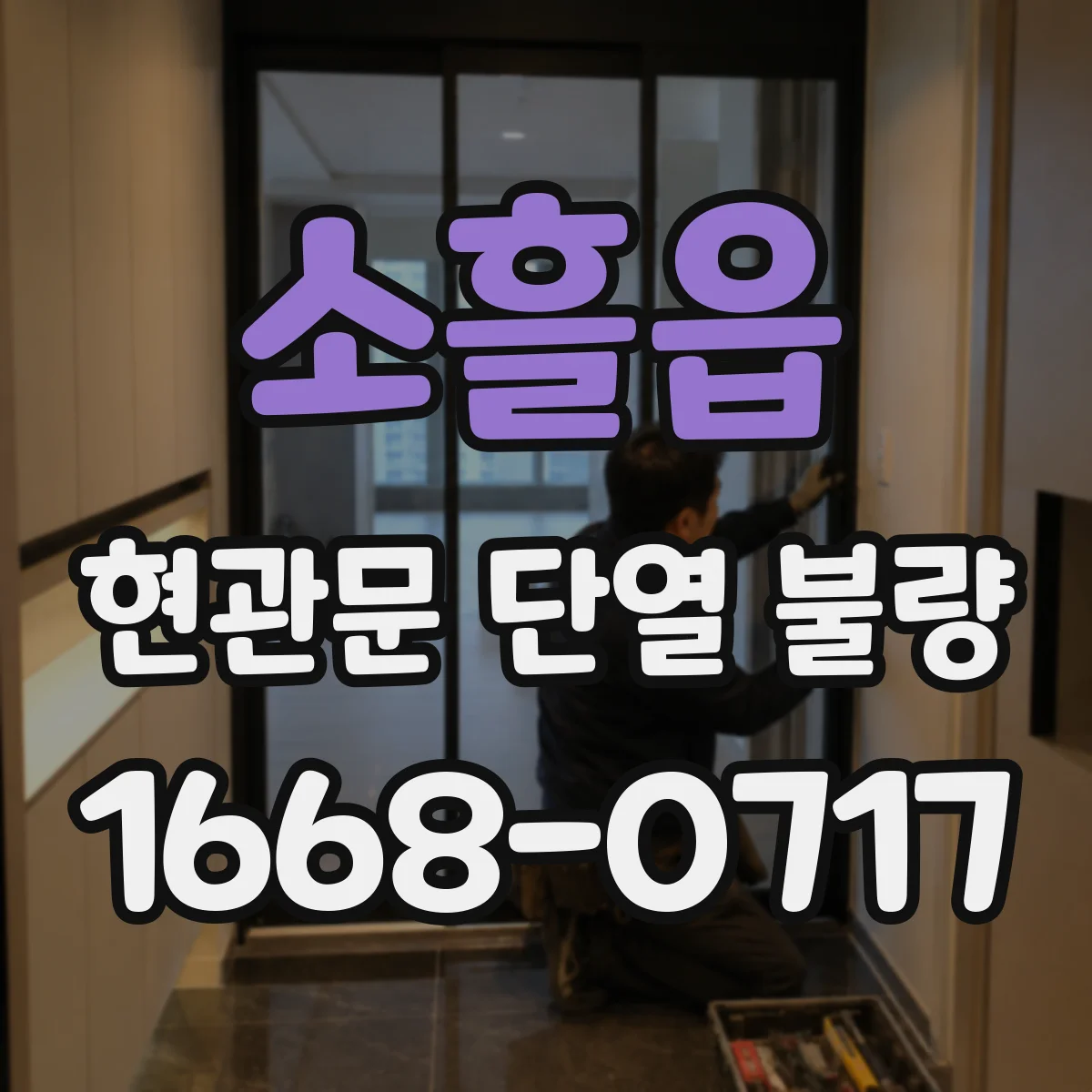 소흘읍 현관문 단열 불량