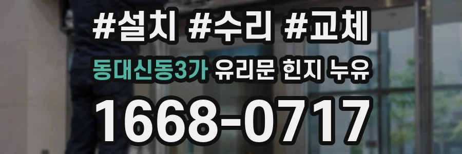 동대신동3가 유리문 힌지 누유
