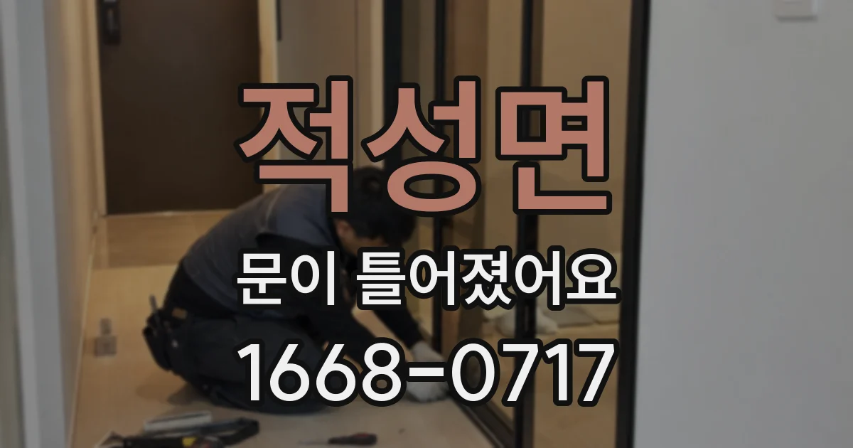 적성면 문이 틀어졌어요