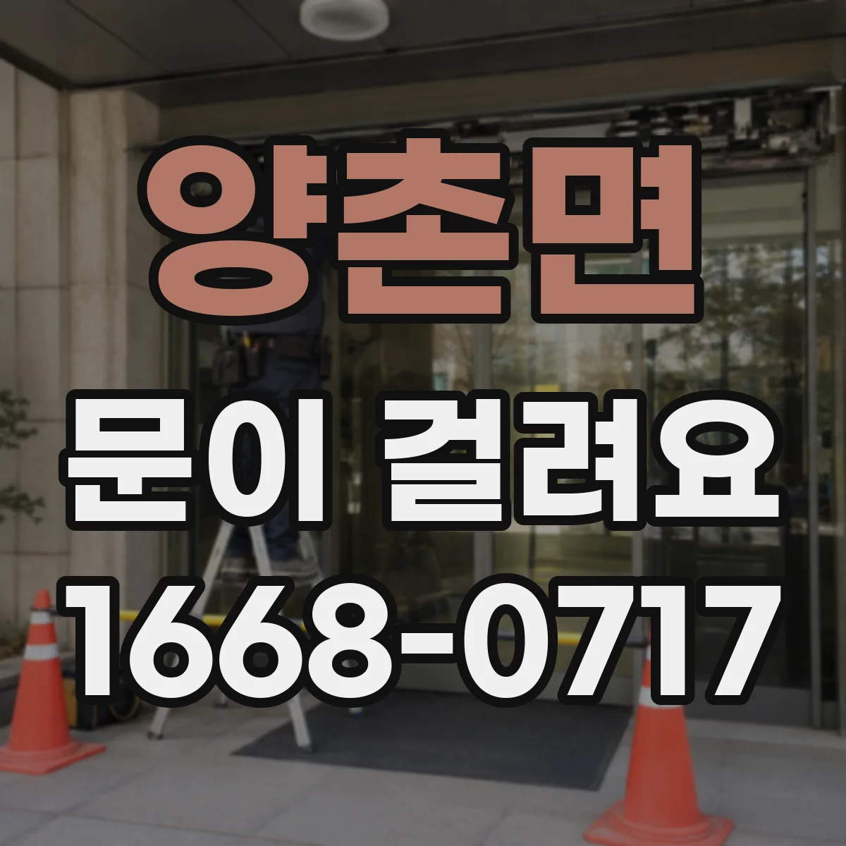 양촌면 문이 걸려요