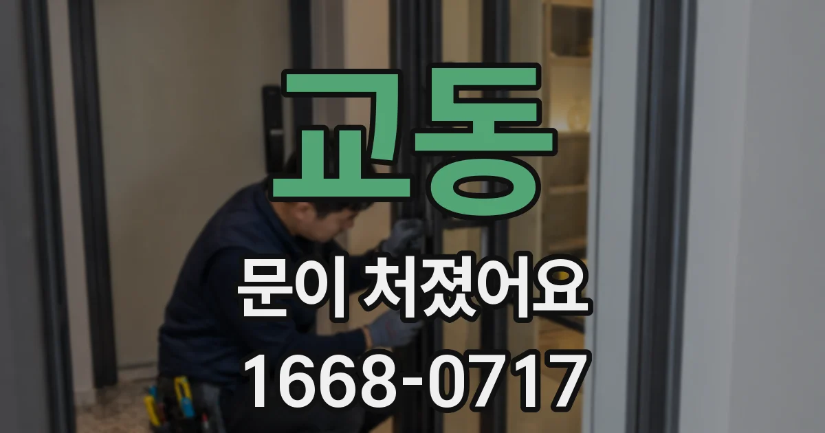 교동 문이 처졌어요