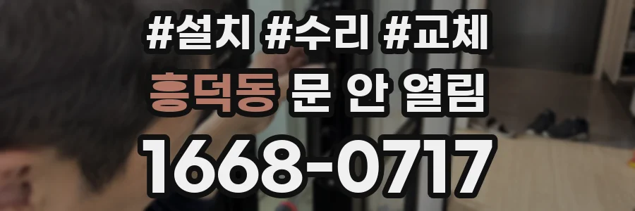 흥덕동 문 안 열림