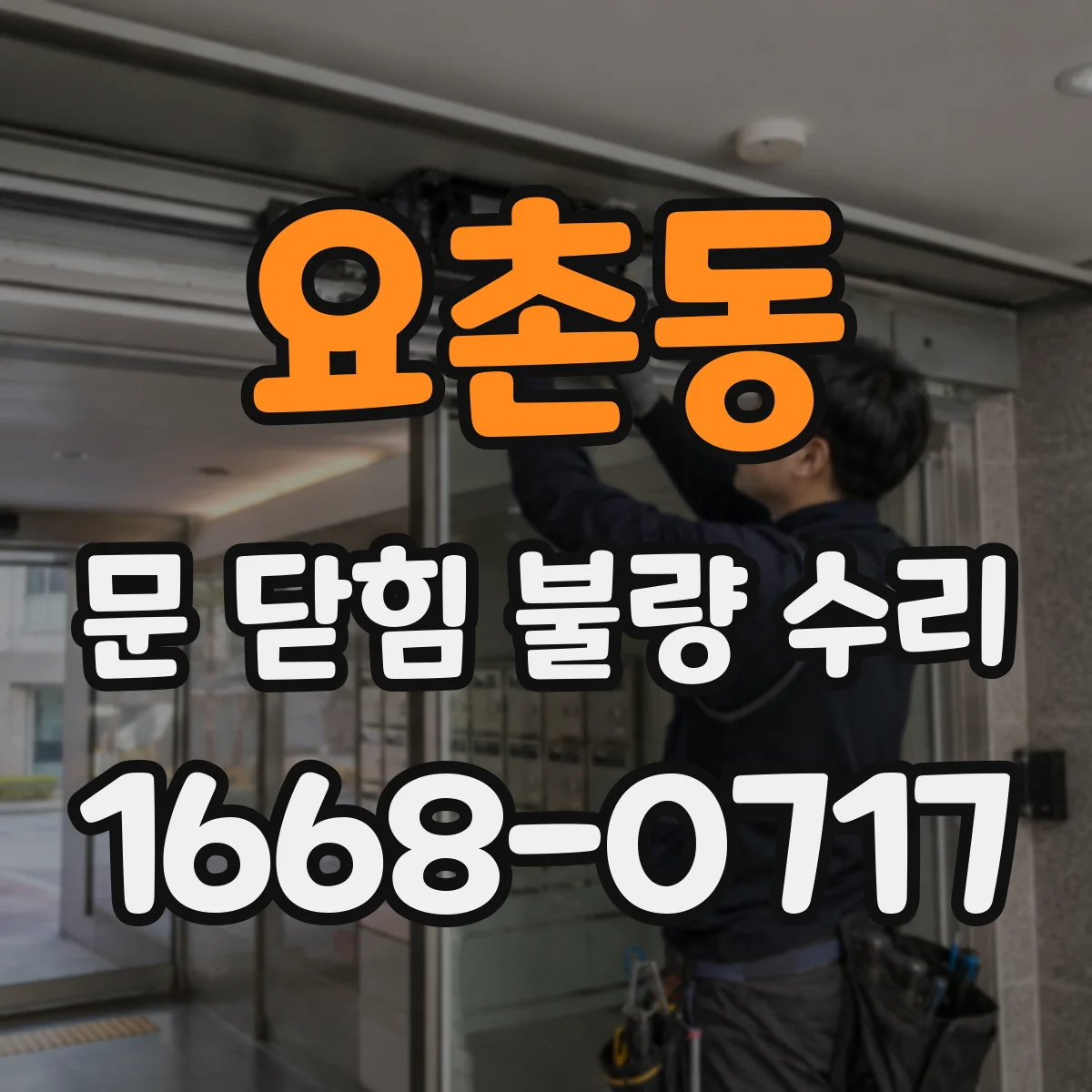 요촌동 문 닫힘 불량 수리