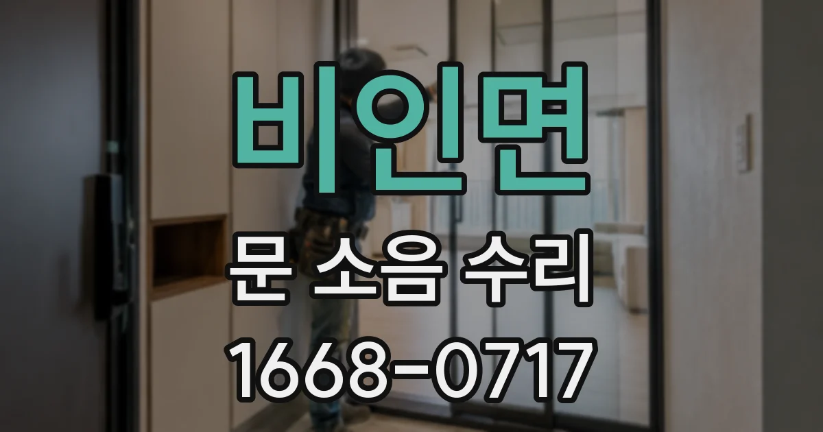 비인면 문 소음 수리