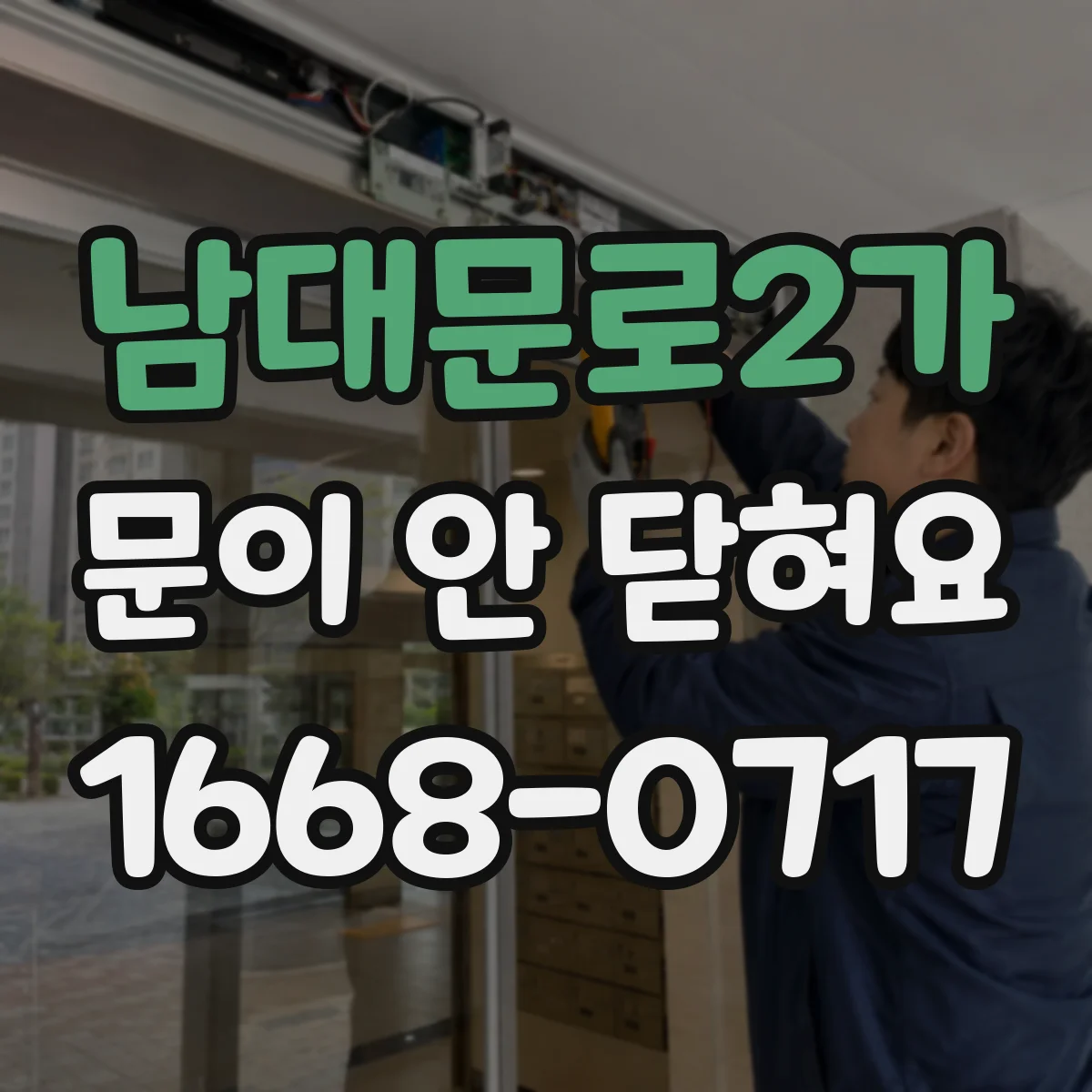 남대문로2가 문이 안 닫혀요 도어락 자석 스트라이커 좌우 위치 조정 체크