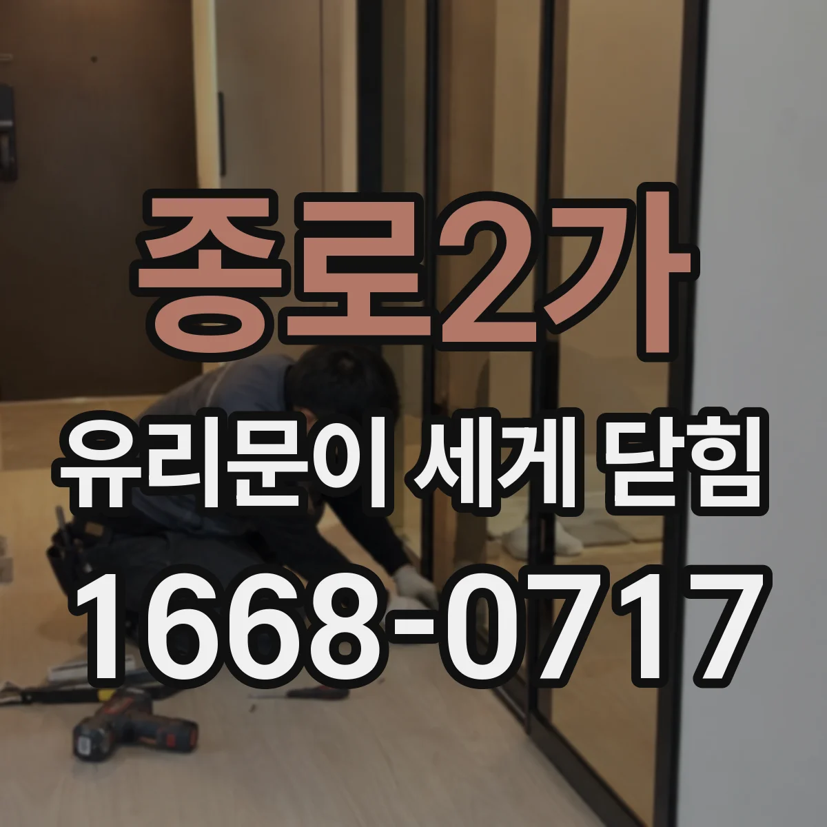 종로2가 유리문이 세게 닫힘