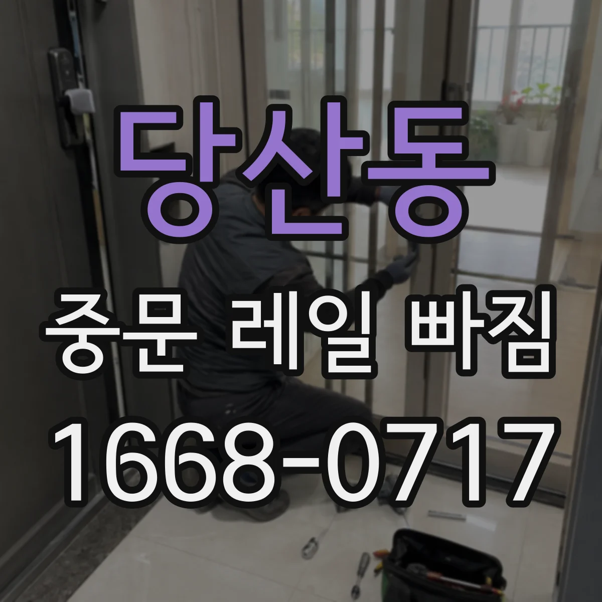 당산동 중문 레일 빠짐