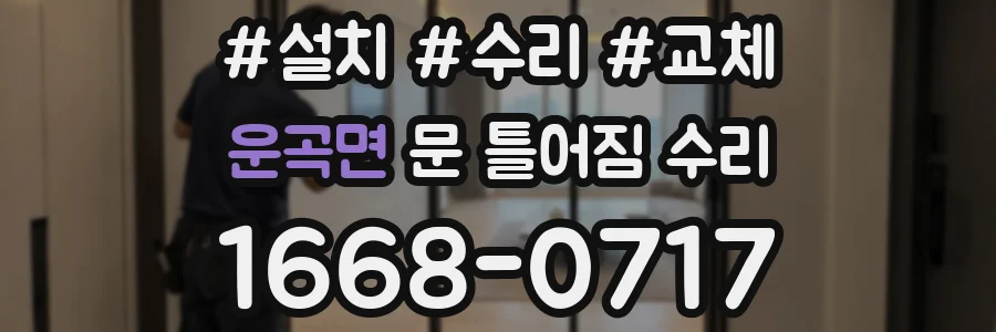 운곡면 문 틀어짐 수리