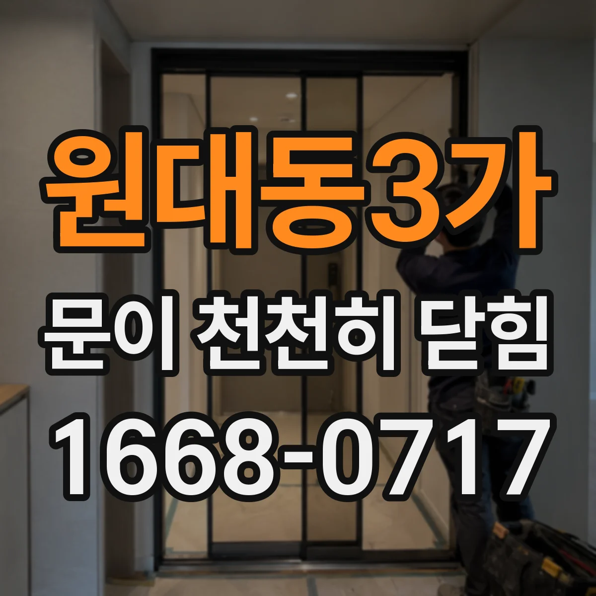 원대동3가 문이 천천히 닫힘