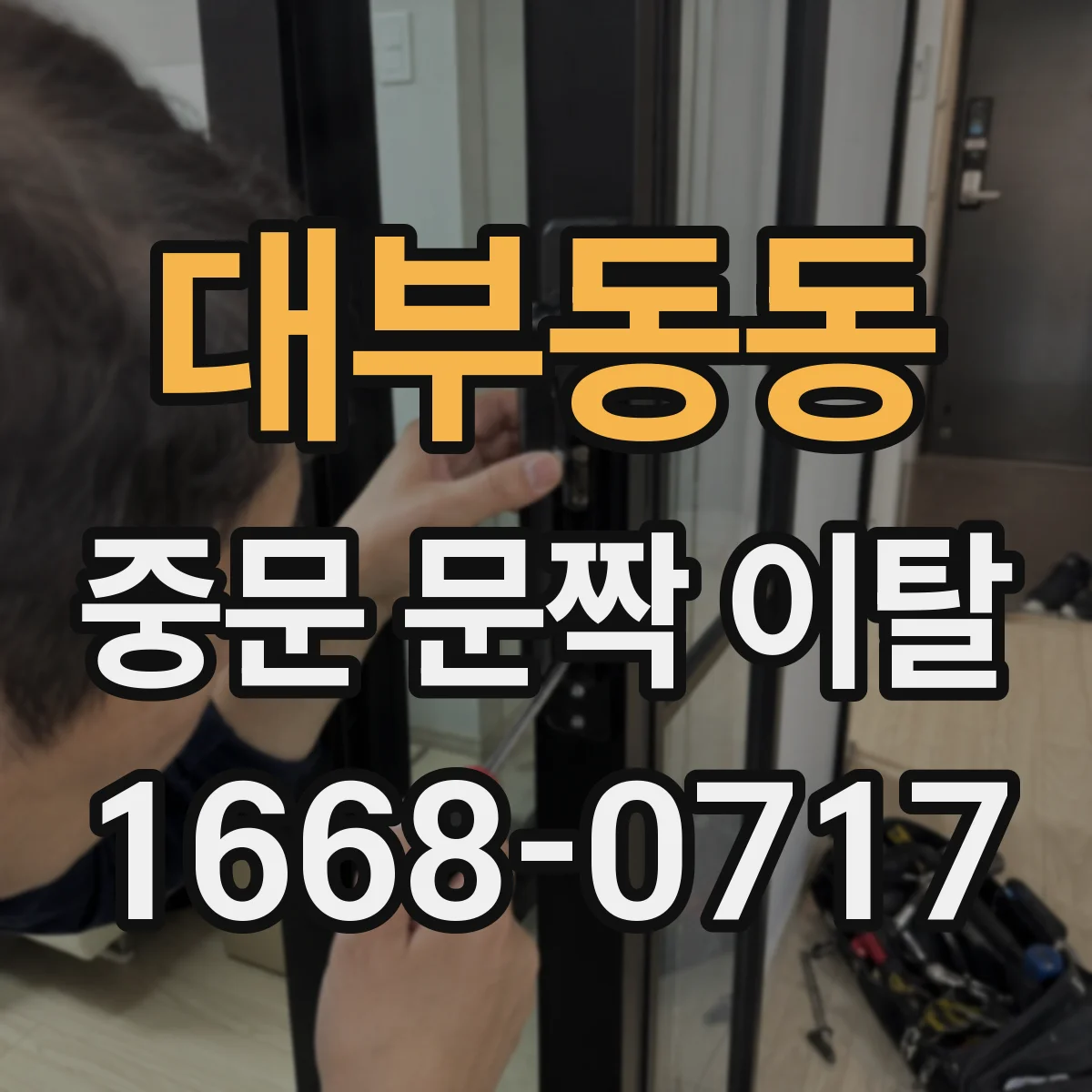 대부동동 중문 문짝 이탈